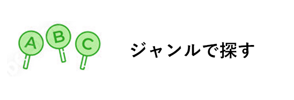 ジャンルで探す