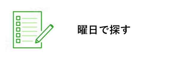 曜日で探す