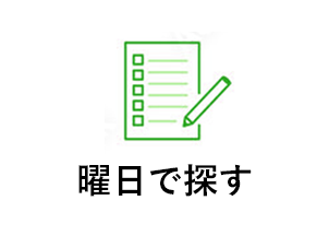 曜日で探す