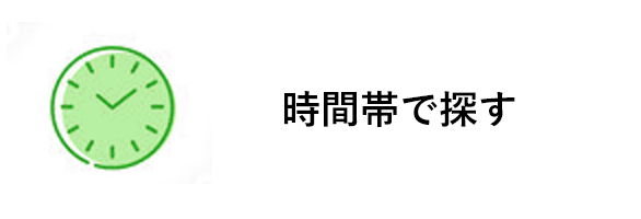 時間帯で探す